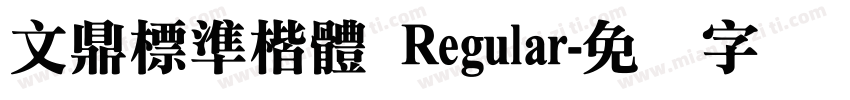 文鼎標準楷體 Regular字体转换